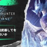 🔴モンハン配信　変な時間に起きた　MONSTER HUNTER:WORLD ICEBORNE