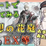 【アークナイツ・配信】サポート使って遊んでみる空想の花庭　初心者さんのお手伝いも！　満足したら統合戦略　【ゆかコネNEO】昇進１ レベル４０　低レベル