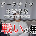 【アニメ感想】アークナイツ【冬隠帰路/PERISH IN FROST】