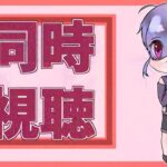 【同時視聴】「アークナイツ【黎明前奏/PRELUDE TO DAWN】」1～4話を見よう！【Vtuber 二藍杏】