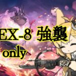 SL-EX-8 強襲 ☆5 only 10人【アークナイツ.Arknights.明日方舟】