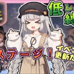 【アークナイツ・配信】イベント更新！　Sステージで遊ぶ！　火山と雲と夢色の旅路　初心者歓迎　【ゆかコネNEO】昇進１ レベル４０