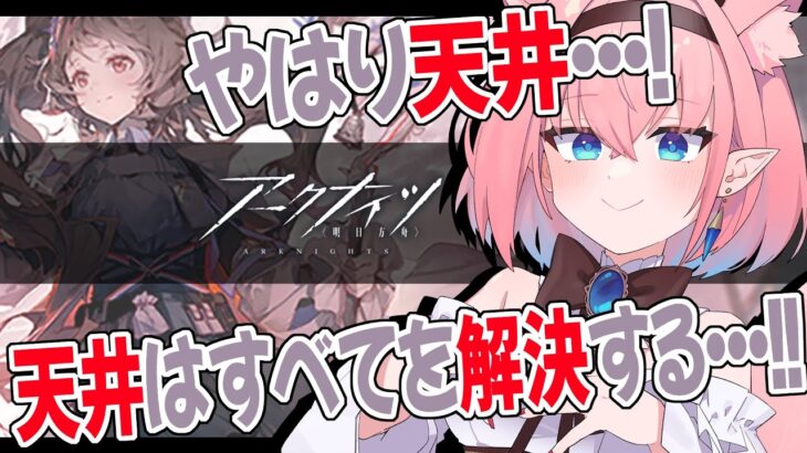 【#アークナイツ】限定ガチャで純燼エイヤフィヤトラを絶対引ける方法教えます【#Vtuber】