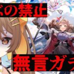 【アークナイツ】喉がイカれたので叫ぶの禁止無言縛りガチャ配信【arknights  / 明日方舟 / 新人Vtuber / 煮霧てあ】