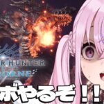 【モンスターハンターワールド:アイスボーン】続・ミラボレアス特訓やるぞ！！！【胡桃沢りりか】