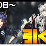 【ガチャ】中堅スカウト！中堅スカウト・ロサ・チェン引く？【アークナイツ・明日方舟】