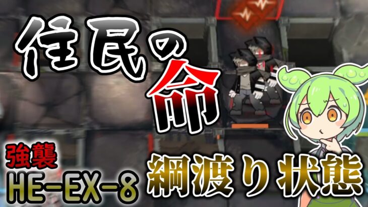 【アークナイツ】これは作戦終了しても助からない命なのでは…？　ドクターずんだもん奮闘記【空想の花庭 HE-EX-8強襲 攻略編】