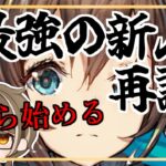 【アークナイツ】約3年ドクターが1からやり直すとこうなる【2ndPart5】