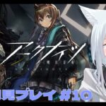 【アークナイツ / 明日方舟】完全初見プレイ！新人ドクターはじめました！今日は今年最初のアークナイツ配信！今日は6章「局部壊死」を攻略する！ アークナイツ #10【天白ここん / 新人Vtuber】