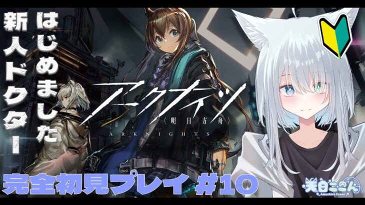 【アークナイツ / 明日方舟】完全初見プレイ！新人ドクターはじめました！今日は今年最初のアークナイツ配信！今日は6章「局部壊死」を攻略する！ アークナイツ #10【天白ここん / 新人Vtuber】