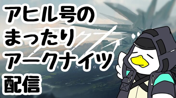 【アークナイツ】まったりと「塵影に交わる残響」やっていきます