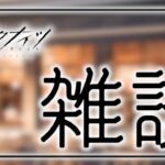 【アークナイツ/明日方舟】アークナイツの育成や時事ネタの雑談をします【大陸情報指示質問OK、むしろ歓迎】