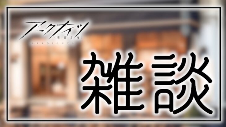 【アークナイツ/明日方舟】アークナイツの育成や時事ネタの雑談をします【大陸情報指示質問OK、むしろ歓迎】