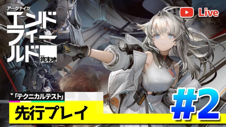 【アークナイツ：エンドフィールド】テクニカルテスト（CBT）先行プレイ配信#2【Arknights Endfield】