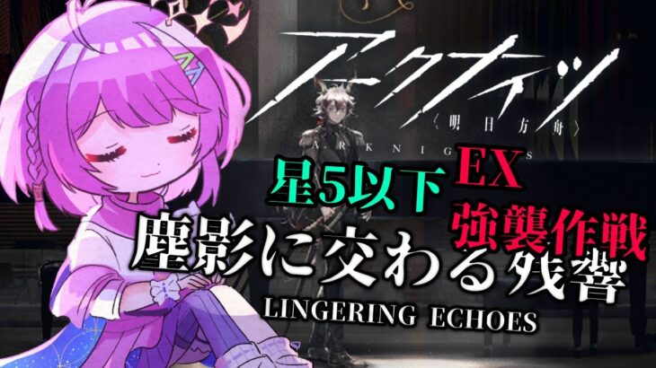 【アークナイツ】塵影に交わる残響 EX 強襲作戦 星5以下チャレンジ！【VTuber/億千よろず】