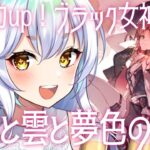 【 労基出禁/ #アークナイツ  】女子力upだ女神ロドス！EX！ #火山と雲と夢色の旅路 【初見歓迎】  #arknights #アクナイ