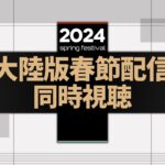 【アークナイツ大陸版】2024 春節特別配信同時視聴会