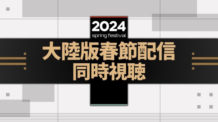 【アークナイツ大陸版】2024 春節特別配信同時視聴会