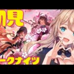 【アークナイツ/初見】3回目のアークナイツ【#せやなせや /新人VTuber】#arknights　#明日方舟