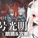 【アークナイツ】124)第８章「怒号光明」END8-1〜朗読&攻略！【明日方舟】