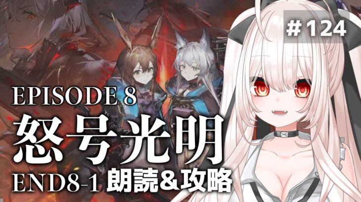 【アークナイツ】124)第８章「怒号光明」END8-1〜朗読&攻略！【明日方舟】