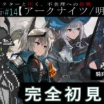 【アークナイツ/明日方舟】🔰新人ドクターと行くアークナイツ#14【トムラ キミチカ】