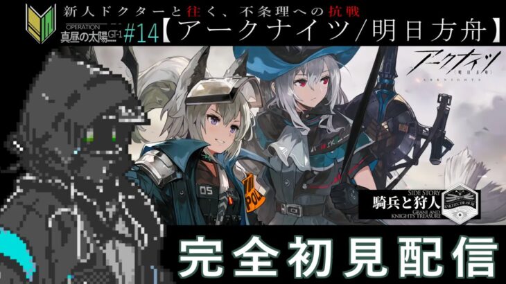 【アークナイツ/明日方舟】🔰新人ドクターと行くアークナイツ#14【トムラ キミチカ】