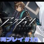 【アークナイツ / 明日方舟】完全初見プレイ！新人ドクターはじめました！今日はイベントストーリー「闇夜に生きる」やっていくよ！ アークナイツ #16【天白ここん / 新人Vtuber】