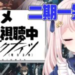 【#アークナイツ】#同時視聴　アニメ2期一気見します！！【Vtuber】ライブ配信