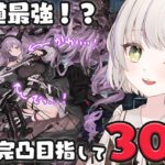 【アークナイツ】強くて可愛くてでっかい！待望のティフォンガチャ300連！！！【#新人vtuber  / 柚葵ゆき】