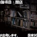 【残り4日！！！！】　獣医学部生アークナイツドクターによる、国家試験合格までの1か月間、24時間永続ライブ配信！　2/9 11:30~【国試2/14,15】