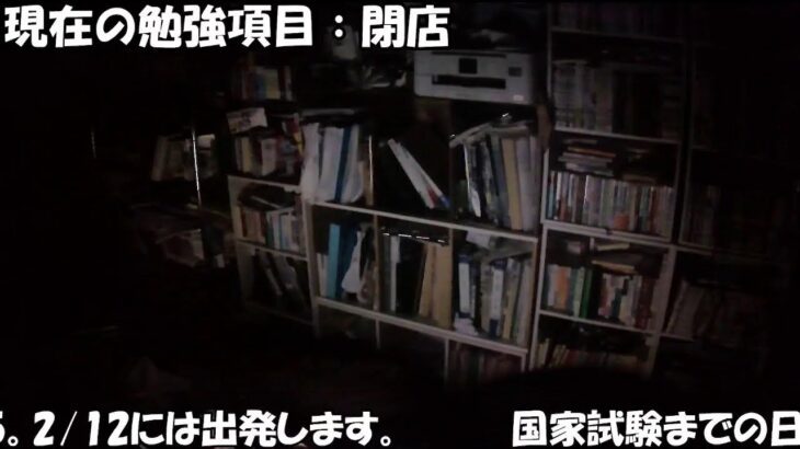 【残り4日！！！！】　獣医学部生アークナイツドクターによる、国家試験合格までの1か月間、24時間永続ライブ配信！　2/9 11:30~【国試2/14,15】