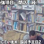 【残り4日！！！！】　獣医学部生アークナイツドクターによる、国家試験合格までの1か月間、24時間永続ライブ配信！　2/9 11:30~【国試2/14,15】