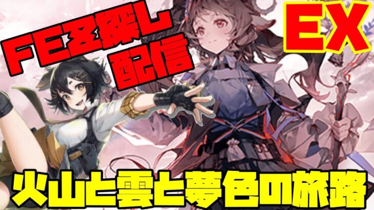 【アークナイツ】4周年記念イベント「火山と雲と夢色の旅路」EXトレジャーハントに挑戦！  FEZ探し配信【Arknights/明日方舟】