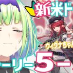 【アークナイツ】美声朗読✨5-3難しすぎん？😂ウィグナちゃん昇進2で挑む🦜＃9【志祈カスレ】