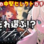 【アークナイツ】中堅セレクトガチャ運試し！星6星5だれ選ぼう？！🔰理想都市ラストスパート #アークナイツ だよ #106 🦖 #新人vtuber【ざざざうる/VBOX】