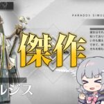 【小話(?)】ミュルジスの逆理演算が非常に素晴らしかった件【アークナイツ/明日方舟/Arknights】