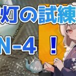 【#アークナイツ】最後のお楽しみ！導灯の試練初見攻略！【Arknights/知識はまだまだ新人ドクター】