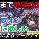 【アークナイツ】マウンテンガチャで徳を積んだドクターがティフォンガチャに全振りした結果【Arknights/明日方舟】