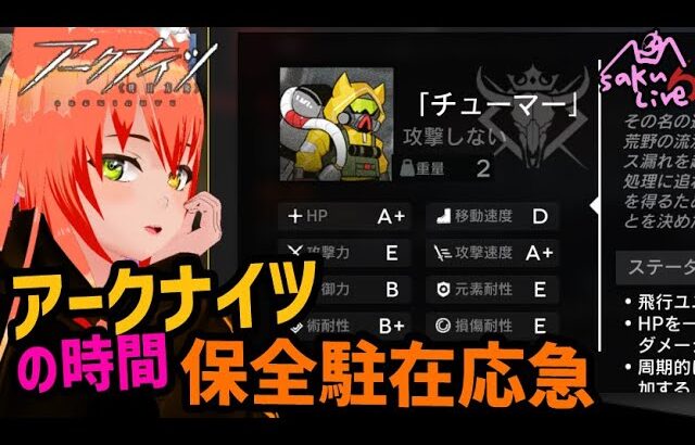 【アクナイ保全駐在】寒いから毒で温まろう　#ポンさくライブ【アークナイツ/明日方舟/Arknights 】#Vtuber