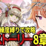 【 #アークナイツ 】新人Dr.🔰がソラ初手縛りでストーリー『8章M8-2』を攻略していく！！【緋色ヒロ/VBOX/でいぶれ】#新人Vtuber