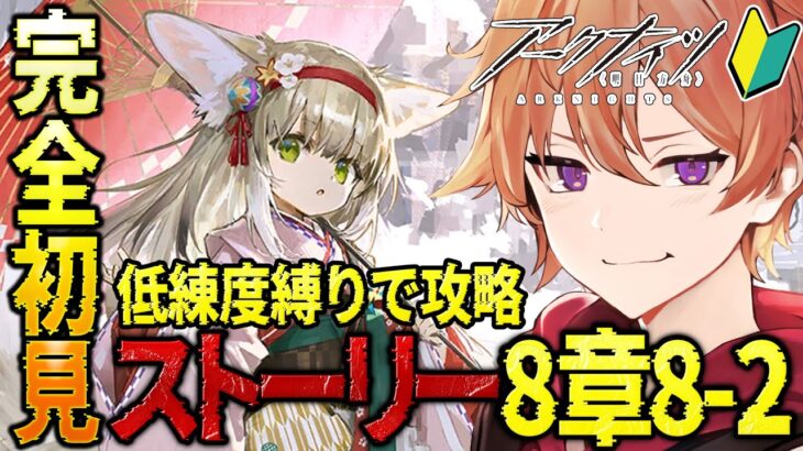 【 #アークナイツ 】新人Dr.🔰がソラ初手縛りでストーリー『8章M8-2』を攻略していく！！【緋色ヒロ/VBOX/でいぶれ】#新人Vtuber