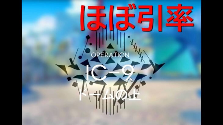 【アークナイツ】IC-9 初心者向け ほぼ引率クリア 声の出演：CeVIO AI トークボイス 双葉湊音