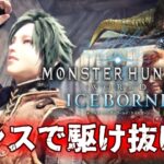 ランスでマスターランクを駆け抜けたい！！【モンスターハンターワールド:アイスボーン/MHW:IB】