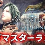 いざ、マスターランク！！【モンスターハンターワールド:アイスボーン/MHW:IB】