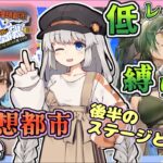 【アークナイツ・配信】復刻イベント！　理想都市　後半のステージする予定　初心者歓迎　【ゆかコネNEO】低レベル・昇進１ レベル４０