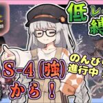 【アークナイツ・配信】イベント更新！　Sステージで遊ぶ！　S-4強襲から！　火山と雲と夢色の旅路　初心者歓迎　【ゆかコネNEO】昇進１ レベル４０