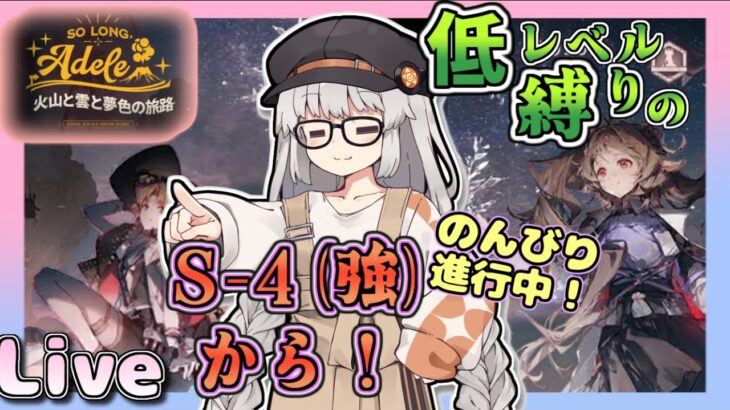 【アークナイツ・配信】イベント更新！　Sステージで遊ぶ！　S-4強襲から！　火山と雲と夢色の旅路　初心者歓迎　【ゆかコネNEO】昇進１ レベル４０