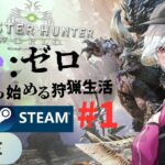 ［モンスターハンターワールド］新作発表したのでゼロからのやり直し！［モンハンワールド/新人Vtuber/青羽カケル］