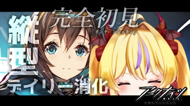 【アークナイツ縦型】キミとおはようしながらゆるっとデイリー消化【新人Vtuber/竜田りゅあ】